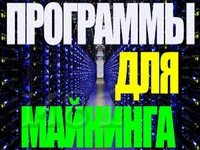 майнинг