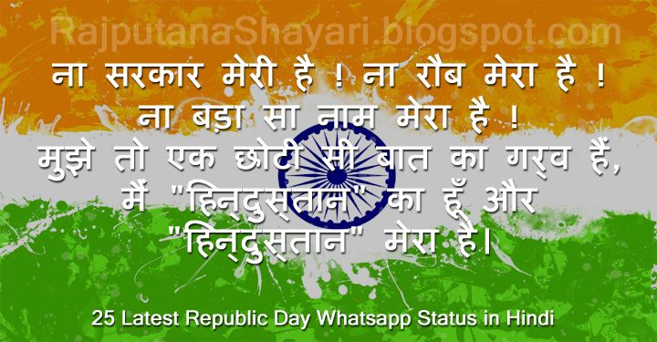 25 Latest Republic  Day  2019 Whatsapp Status in Hindi  