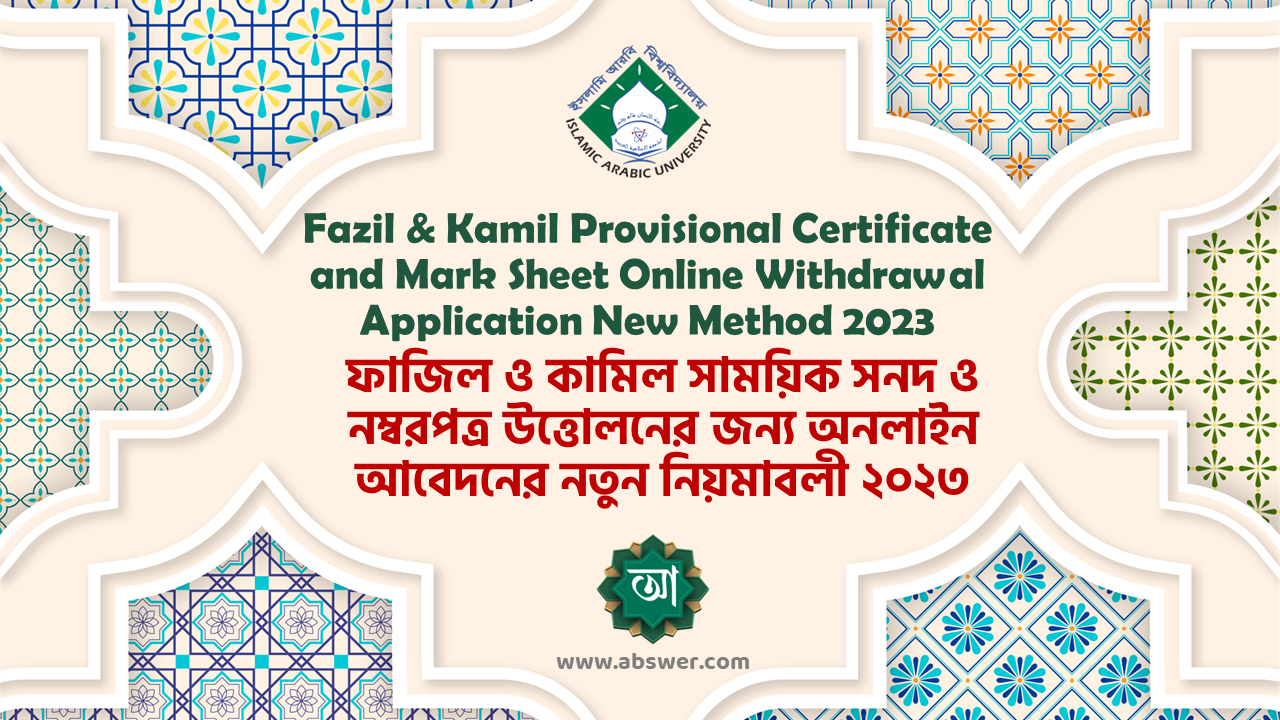ফাজিল ও কামিল সাময়িক সনদ ও নম্বরপত্র উত্তোলনের জন্য অনলাইন আবেদনের নতুন নিয়মাবলী ২০২৩ - Fazil & Kamil Provisional Certificate and Mark Sheet Online Withdrawal Application New Method 2023