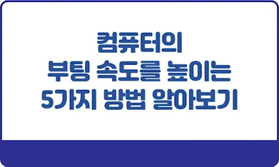 컴퓨터의-부팅-속도를-높이는-5가지-방법-썸네일