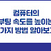 컴퓨터의 부팅 속도를 높이는 5가지 방법 알아보기