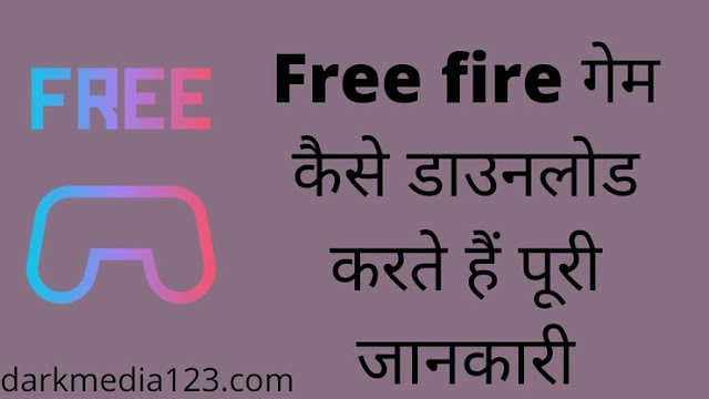 फ्री फायर डाउनलोड कैसे करें | Free fire download kaise kare