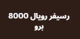 رسيفر رويال 8000 برو