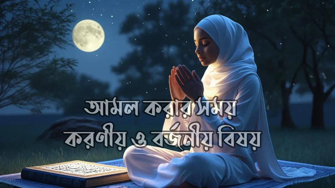 মেয়েদের-দ্রুত-বিয়ে-হওয়ার-আমল-ও-দোয়া