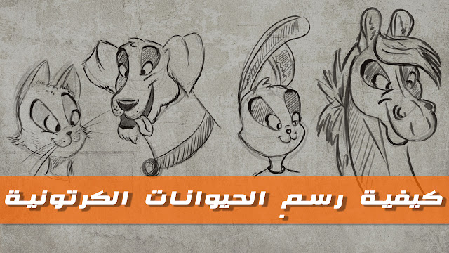 How to Draw Cartoon Animals كيفية رسم الحيوانات الكرتونية