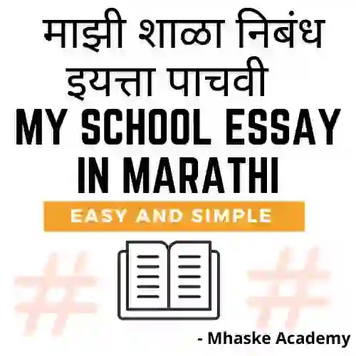 माझी शाळा निबंध इयत्ता पाचवी |  My School Essay In Marathi