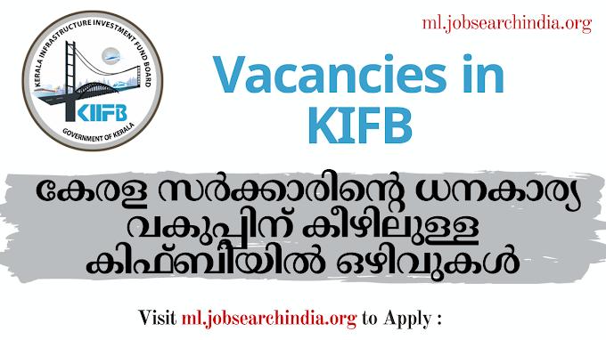  കേരള സർക്കാരിന്റെ ധനകാര്യ വകുപ്പിന് കീഴിലുള്ള കിഫ്ബിയിൽ ഒഴിവുകൾ|Vacancies in KIFB 