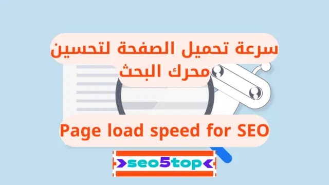 Page load speed for SEO
