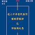 2019-03-03【春季研討會徵稿】近二十年當代台灣催眠學教材之評估與反思 學術論壇徵稿邀請函！