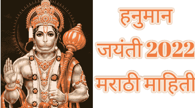 हनुमान जयंती 2022 मराठी माहिती|Hanuman jaynti marathi mahiti 2022.