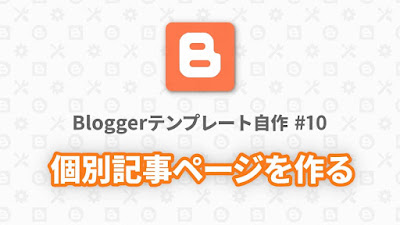 Bloggerテンプレート自作 #10：個別記事ページを作る