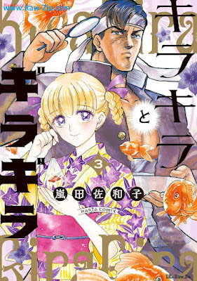 キラキラとギラギラ raw 第01-03巻 [Kirakira to Giragira Vol 01-03]