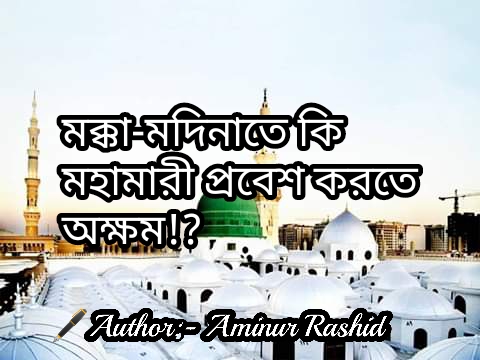 মক্কা-মদিনাতে কি মহামারী প্রবেশ করতে অক্ষম!? 