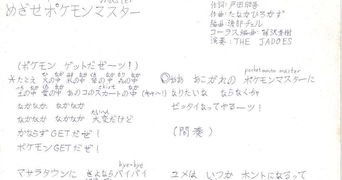 ポケモン 主題 歌 歌詞 世界漫画の物語 ポケモン 主題 歌 歌詞 世界漫画の物語