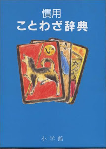 慣用ことわざ辞典