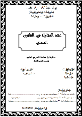 مذكرة ماستر : عقد المقاولة في القانون المدني PDF