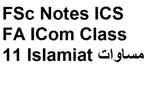 FSc Notes ICS FA ICom Class 11 Islamiat مساوات fsc notes