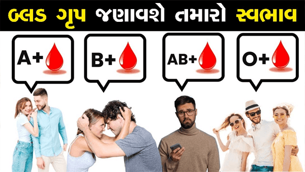 ब्लड ग्रुप से जानिए अपने जीवन के कई राज