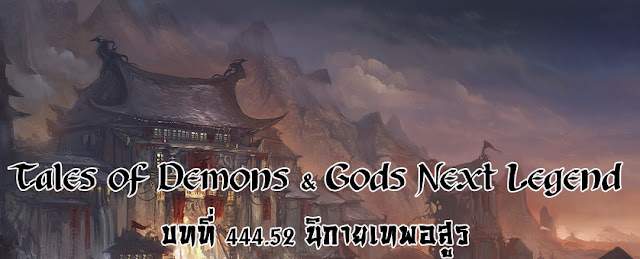  Tales of Demons & Gods Next Legend บทที่ 444.52 นิกายเทพอสูร