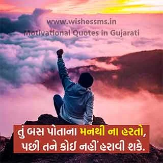 inspirational gujarati quotes on life, inspirational quotes about life and struggles in gujarati, life inspiring quotes in gujarati, gujarati inspirational status, inspiration status in gujarati, status for life inspiration life gujarati, short motivation in gujarati, two line motivational quotes in gujarati, gujarati language motivational quotes, motivational quotes in gujarati language, motivational quotes gujarati language, best motivational quotes in gujarati language