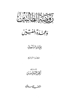 تحميل روضة الطالبين وعمدة المفتين الجزء 4