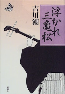 浮かれ三亀松