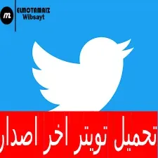 تحميل تويتر Twitter احدث اصدار برابط مباشر