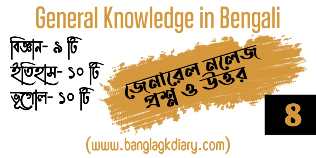 General Knowledge in Bengali 2022 Part - 8