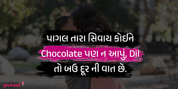 Valentine Day Quotes Shayari in Gujarati 