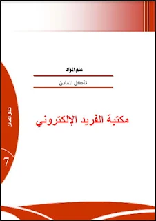 تحميل كتاب تآكل المعادن pdf| علم المواد، المفاهيم الأساسية للتآكل، الخلية الجلفانية، مثال، السلسلة الكهروكيميائية للمعادن ، أمثلة ومسائل وتمارين مع الحل، حساب معدل التآكل، كتب ومراجع عن علم المعادن pdf، قراءة وتحميل أونلاين وبروابط مباشرة