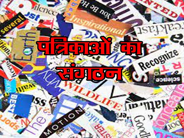 पत्रिकाओं का संगठन |. डॉ0 संजीव भानावत के अनुसार  पत्रिकाओं की संगठन | Magazine organization in Hindi