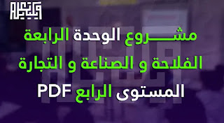 مشروع الوحدة الرابعة الفلاحة و الصناعة و التجارة المستوى الرابع PDF