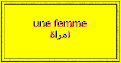 une femme امراة