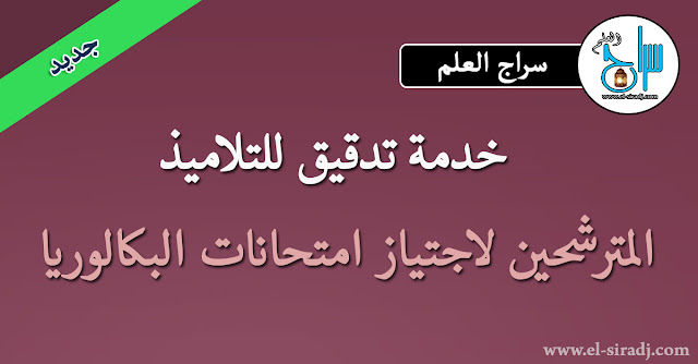  خدمة تدقيق للتلاميذ المترشحين لاجتياز امتحانات البكالوريا نشر