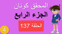 المحقق كونان الجزء الرابع الحلقة 137 مدبلجة - أصدقاء لعبة الخفة الجزء الأول شاشة كاملة الموسم 4 حلقات