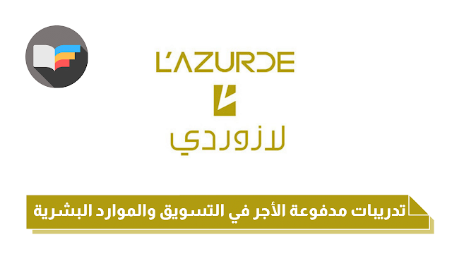 تدريبات مدفوعة الأجر في التسويق والموارد البشرية للطلاب والخريجين من لازوردي للمجوهرات | L'azurde for Jewelry