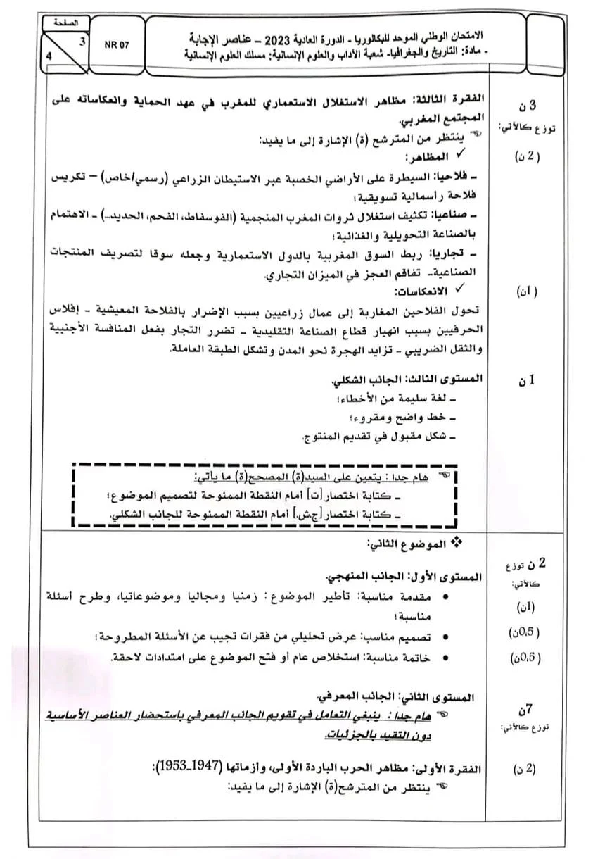 تصحيح الاجتماعيات باكالوريا 2023 العلوم الانسانية