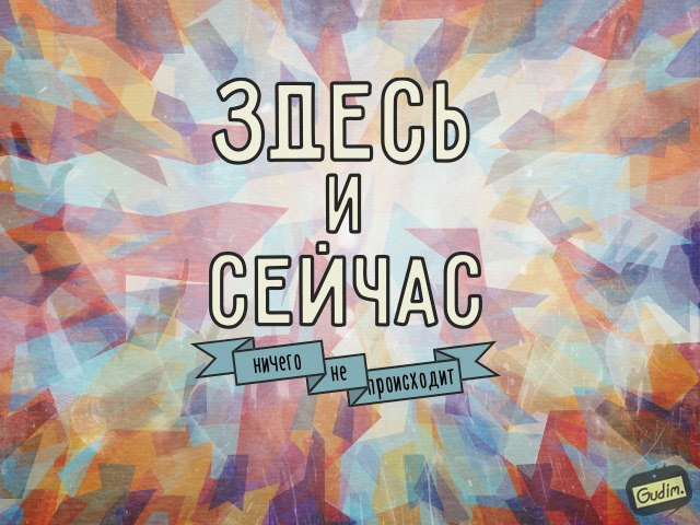 Здесь и сейчас