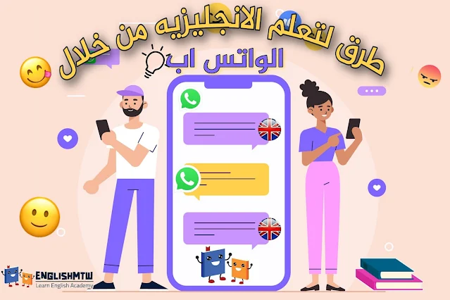 5 طرق لتعلم اللغة الإنجليزية عبر الواتس اب لتبادل اللغات