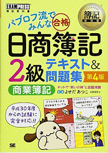 簿記教科書 パブロフ流でみんな合格 日商簿記2級 商業簿記 テキスト&問題集 第4版