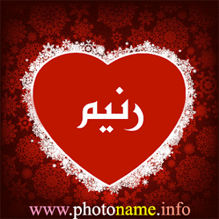 صور اسم رنيم , Photo Name ranim