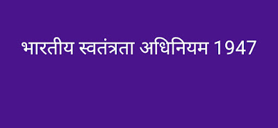 भारतीय स्वतंत्रता अधिनियम 1947 के प्रावधान