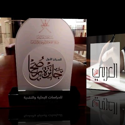 إعلان جائزة صُحار العُمانية للدراسات النقدية