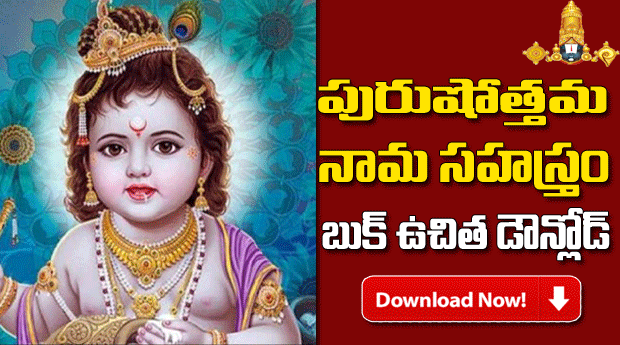 purushottama nama sahasra stotram Telugu PDF Book Free Download | Tirumala eBooks