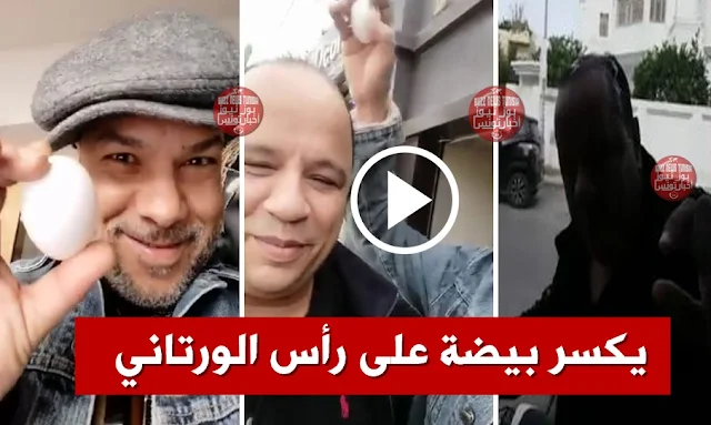 وليد النهدي يرشق نوفل الورتاني بالبيض