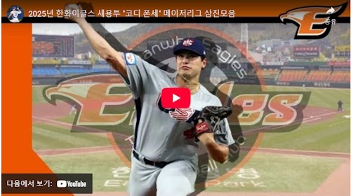 메이저리그 시절 코디 폰세 영상 모음
