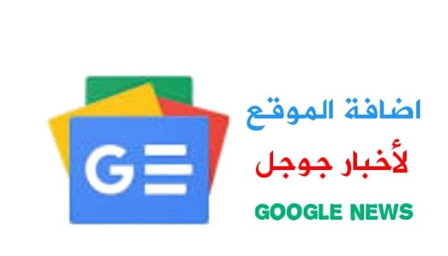 اضافة الموقع الى اخبار جوجل : اخر تحديث  Ajouter le site à Google News