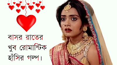 বাসর রাতের গল্প