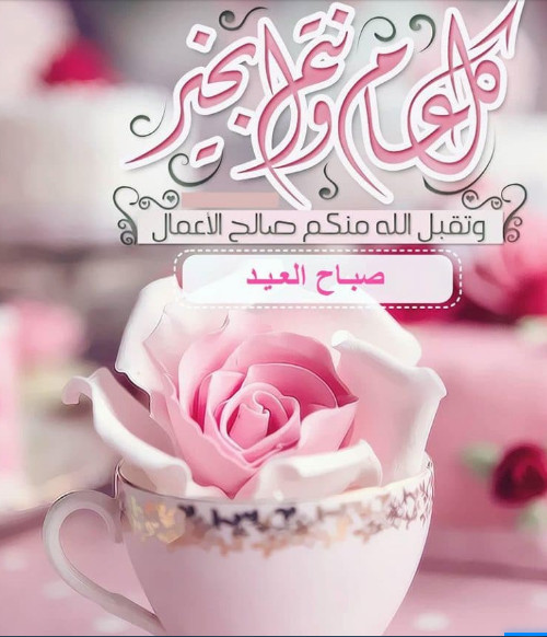 صورعيد الفطر المبارك 2020 اجمل التهاني بالعيد السعيد 2020 eid mubarak