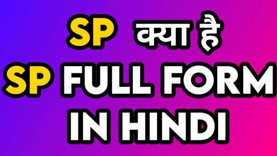 SSP का फुल फॉर्म क्या है | SSP full form in hindi